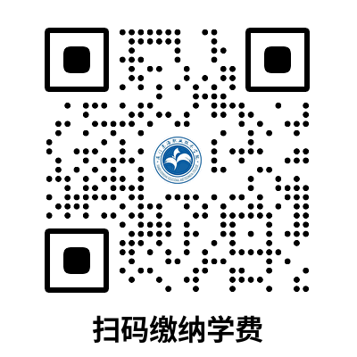 扫码缴纳学费.png 扫码缴纳学费.png