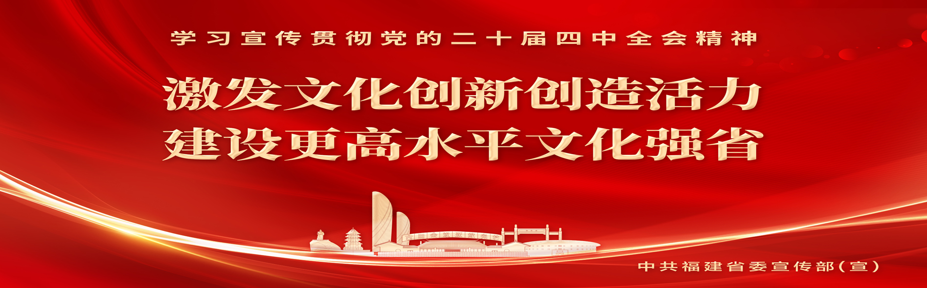 激发文化创新创造活力建设更高水平文化强省