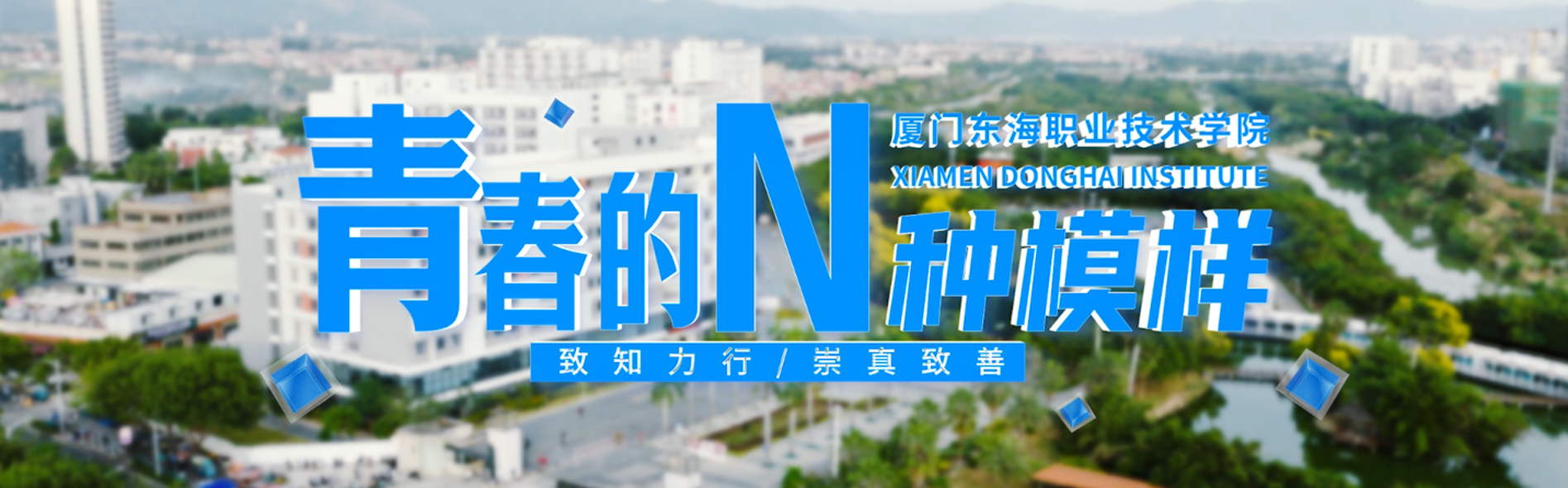 厦门东海职业技术学院官方宣传片