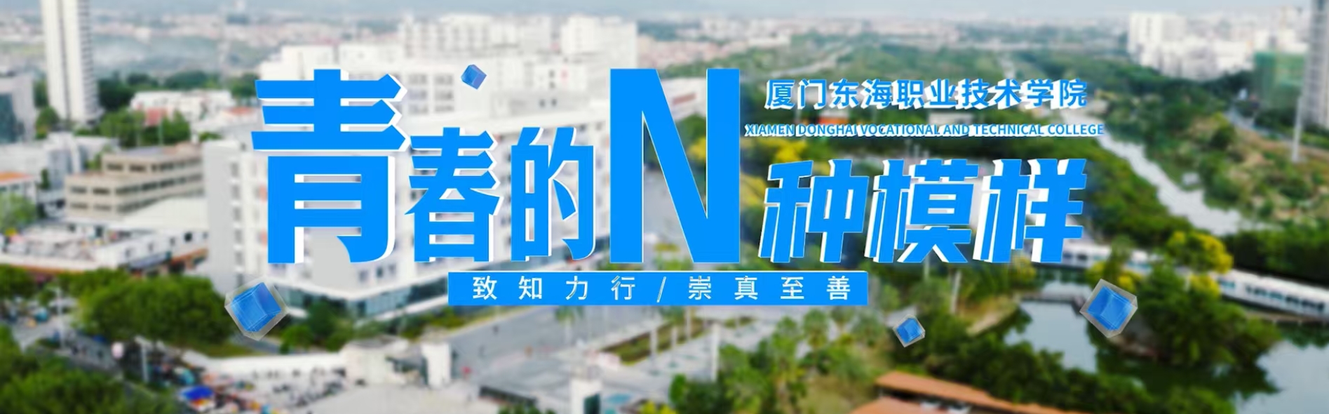 厦门东海职业技术学院官方宣传片