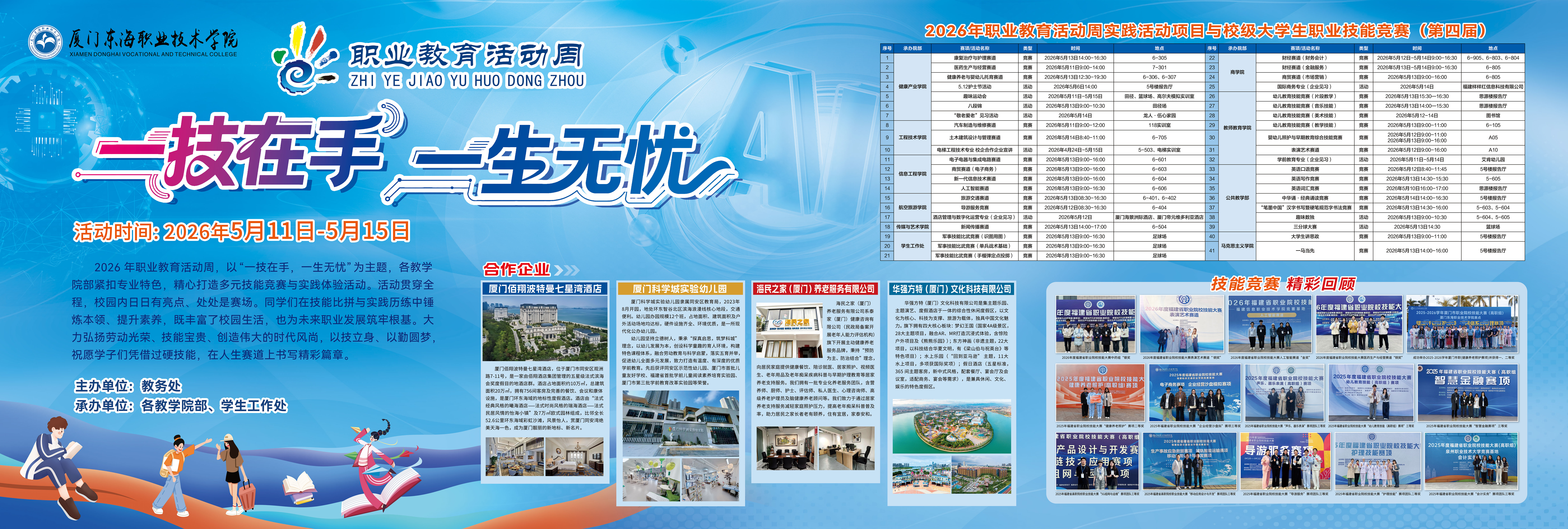 厦门东海职业技术学院2026年职教周暨职业技能竞赛